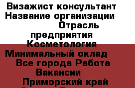 Визажист-консультант › Название организации ­ M.A.C. › Отрасль предприятия ­ Косметология › Минимальный оклад ­ 1 - Все города Работа » Вакансии   . Приморский край,Спасск-Дальний г.